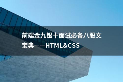 前端金九银十面试必备八股文宝典——HTML&CSS