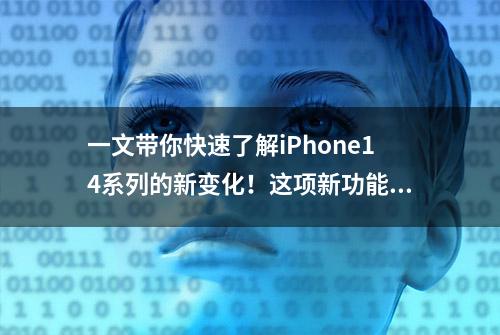 一文带你快速了解iPhone14系列的新变化！这项新功能你绝对没见过