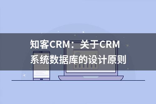 知客CRM：关于CRM系统数据库的设计原则