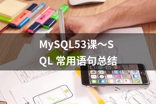 MySQL53课～SQL 常用语句总结