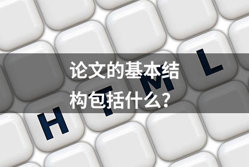 论文的基本结构包括什么？