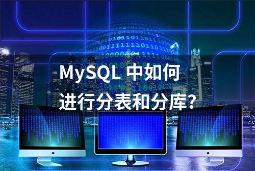 MySQL 中如何进行分表和分库？