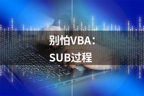 别怕VBA：SUB过程