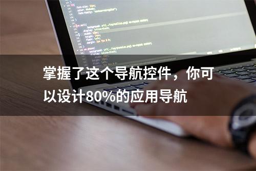 掌握了这个导航控件，你可以设计80%的应用导航