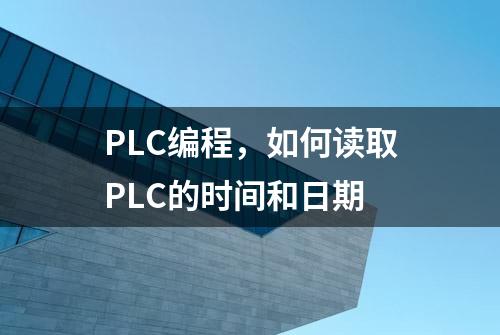 PLC编程，如何读取PLC的时间和日期