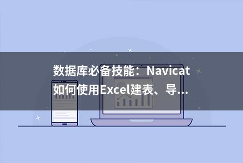 数据库必备技能：Navicat如何使用Excel建表、导入数据