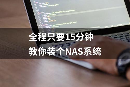 全程只要15分钟 教你装个NAS系统