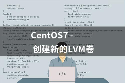 CentOS7 - 创建新的LVM卷