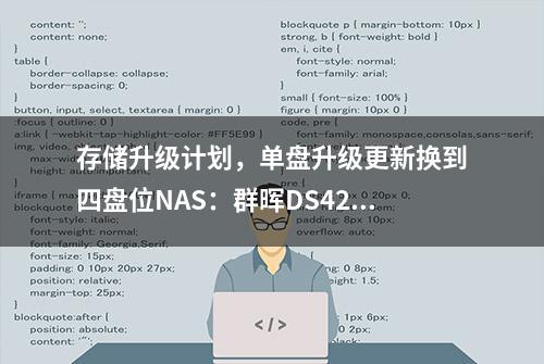 存储升级计划，单盘升级更新换到四盘位NAS：群晖DS420+