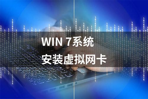 WIN 7系统安装虚拟网卡