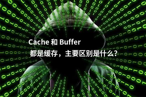 Cache 和 Buffer 都是缓存，主要区别是什么？