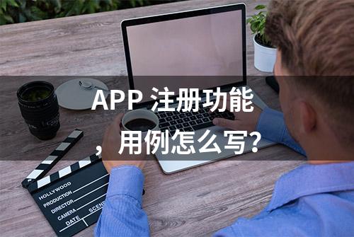 APP 注册功能，用例怎么写？