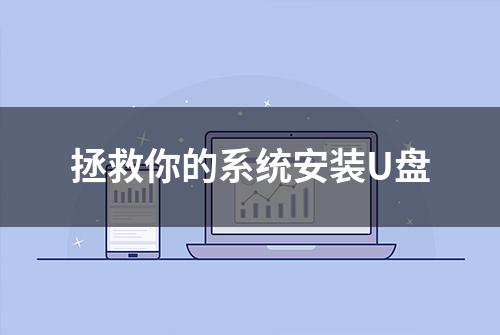 拯救你的系统安装U盘