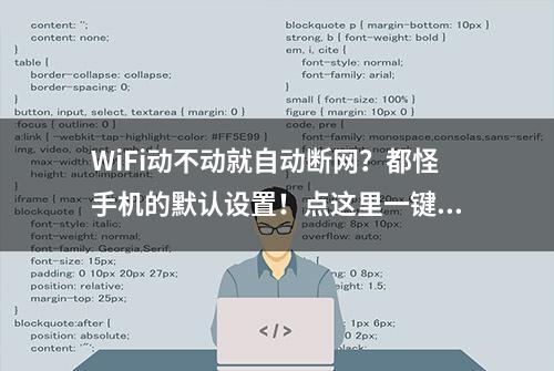 WiFi动不动就自动断网？都怪手机的默认设置！点这里一键修改