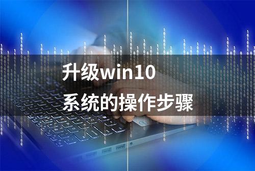 升级win10系统的操作步骤