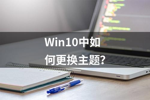 Win10中如何更换主题？