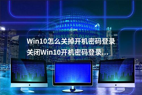 Win10怎么关掉开机密码登录关闭Win10开机密码登录方法？