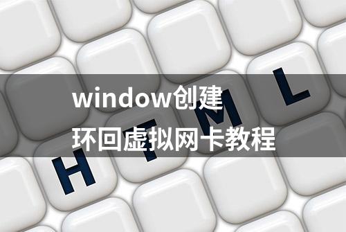 window创建环回虚拟网卡教程