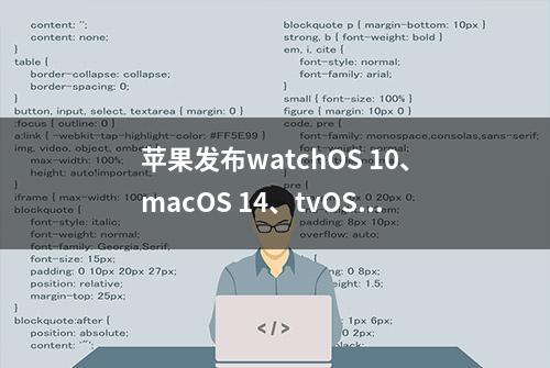 苹果发布watchOS 10、macOS 14、tvOS 17的第3个公测版