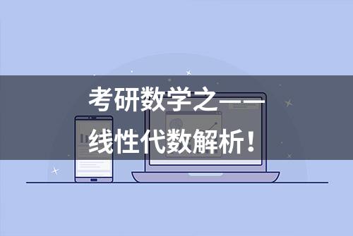 考研数学之——线性代数解析！