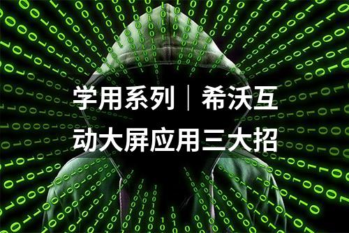 学用系列｜希沃互动大屏应用三大招