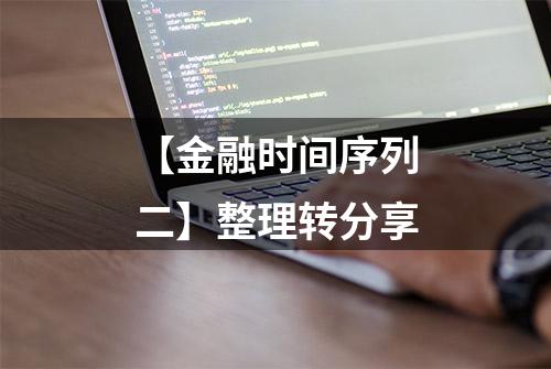 【金融时间序列二】整理转分享