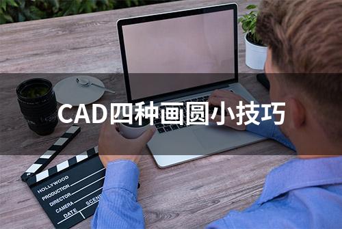 CAD四种画圆小技巧