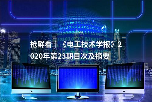 抢鲜看｜《电工技术学报》2020年第23期目次及摘要