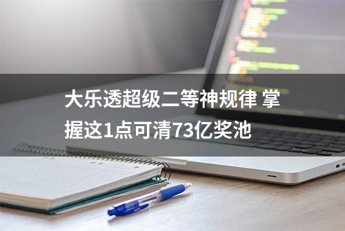 大乐透超级二等神规律 掌握这1点可清73亿奖池