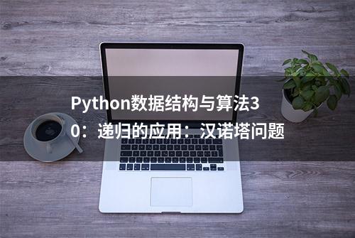 Python数据结构与算法30：递归的应用：汉诺塔问题