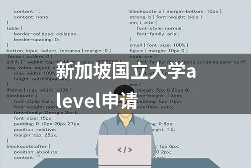 新加坡国立大学alevel申请