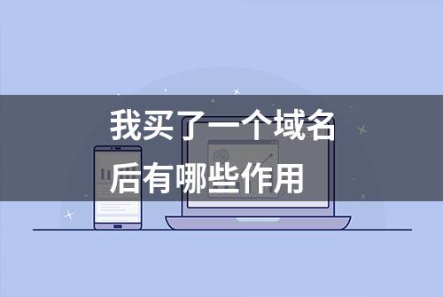 我买了一个域名后有哪些作用