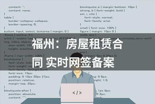 福州：房屋租赁合同 实时网签备案