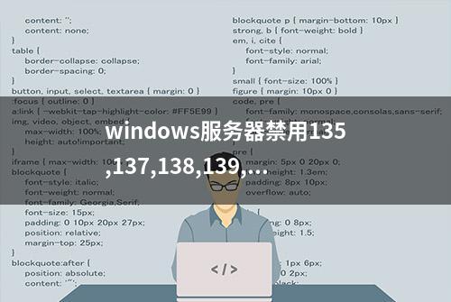 windows服务器禁用135,137,138,139,445端口方法