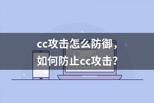 cc攻击怎么防御，如何防止cc攻击？