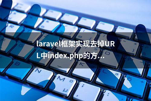 laravel框架实现去掉URL中index.php的方法