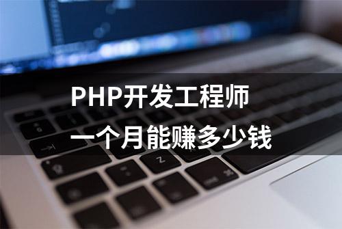 PHP开发工程师一个月能赚多少钱