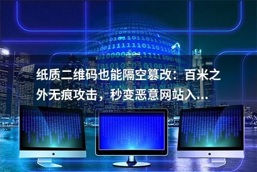 纸质二维码也能隔空篡改：百米之外无痕攻击，秒变恶意网站入口