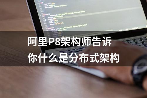 阿里P8架构师告诉你什么是分布式架构