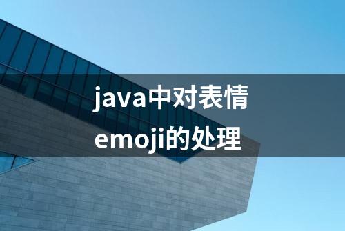 java中对表情emoji的处理