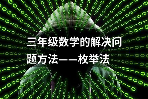 三年级数学的解决问题方法——枚举法