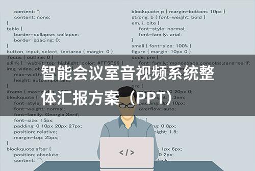 智能会议室音视频系统整体汇报方案（PPT）