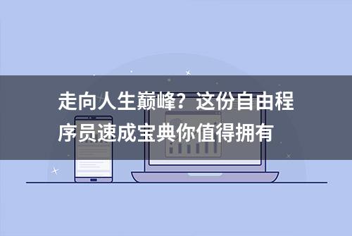 走向人生巅峰？这份自由程序员速成宝典你值得拥有