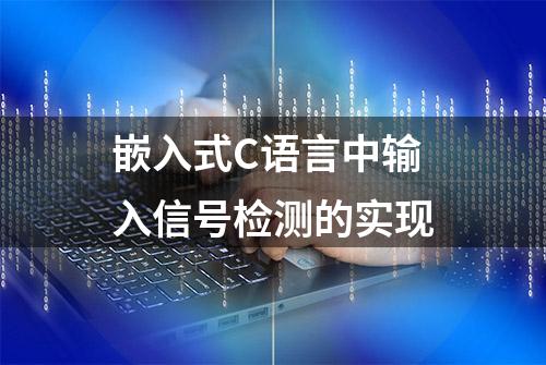 嵌入式C语言中输入信号检测的实现