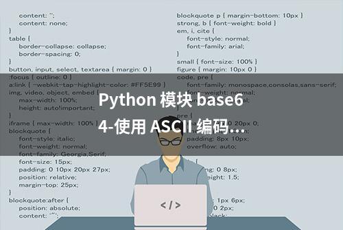 Python 模块 base64-使用 ASCII 编码二进制数据