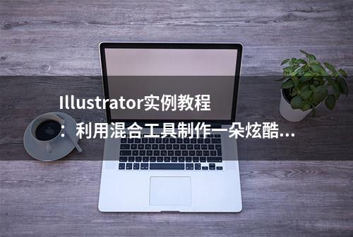 Illustrator实例教程：利用混合工具制作一朵炫酷的花