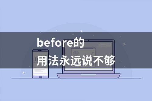 before的用法永远说不够