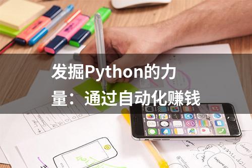 发掘Python的力量：通过自动化赚钱