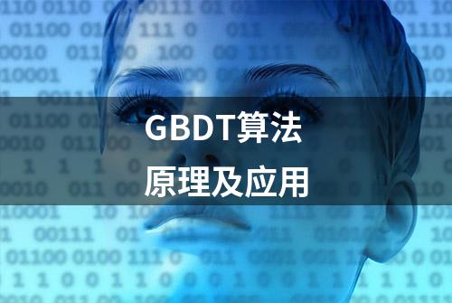 GBDT算法原理及应用