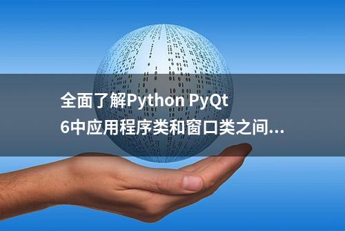 全面了解Python PyQt6中应用程序类和窗口类之间的关系